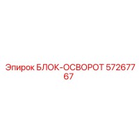 57267767 БЛОК-ОСВОРОТ Epiroc