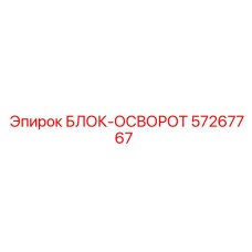 57267767 БЛОК-ОСВОРОТ Epiroc