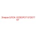 57267767 БЛОК-ОСВОРОТ Epiroc