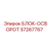 57267767 БЛОК-ОСВОРОТ Epiroc
