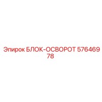 57646978 БЛОК-ОСВОРОТ Epiroc