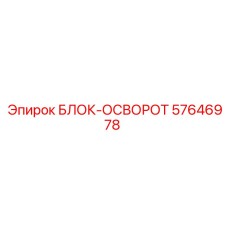 57646978 БЛОК-ОСВОРОТ Epiroc