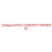 57646978 БЛОК-ОСВОРОТ Epiroc