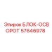57646978 БЛОК-ОСВОРОТ Epiroc