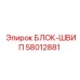 58012881 БЛОК-ШВИП Epiroc
