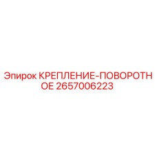 2657006223 КРЕПЛЕНИЕ-ПОВОРОТНОЕ Epiroc