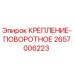 2657006223 КРЕПЛЕНИЕ-ПОВОРОТНОЕ Epiroc