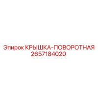2657184020 КРЫШКА-ПОВОРОТНАЯ Epiroc