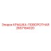 Поворотный защитный колпак Epiroc 2657184020