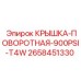 Поворотная пневматическая крышка Epiroc 2658451330