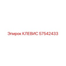 57542433 КЛЕВИС Epiroc