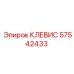 КЛЕВИС 57542433 Epiroc с шарикоподшипниковым узлом