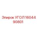 1604490801 УГОЛ Epiroc