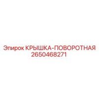 2650468271 КРЫШКА-ПОВОРОТНАЯ Epiroc