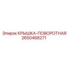2650468271 КРЫШКА-ПОВОРОТНАЯ Epiroc