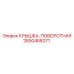 Шарнирная крышка 2650468271 Epiroc в сборе