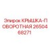 Шарнирная крышка 2650468271 Epiroc в сборе