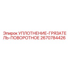 2670784426 УПЛОТНЕНИЕ-ГРЯЗАТЕЛЬ-ПОВОРОТНОЕ Epiroc