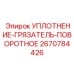2670784426 УПЛОТНЕНИЕ-ГРЯЗАТЕЛЬ-ПОВОРОТНОЕ Epiroc
