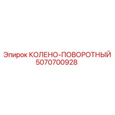 5070700928 КОЛЕНО-ПОВОРОТНЫЙ Epiroc