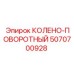 5070700928 КОЛЕНО-ПОВОРОТНЫЙ Epiroc