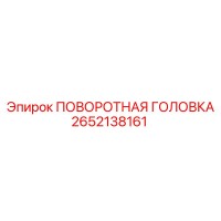 2652138161 ПОВОРОТНАЯ ГОЛОВКА Epiroc