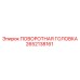 Профессиональная поворотная головка Epiroc 2652138161