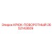 2652143609 КРЮК-ПОВОРОТНЫЙ от Epiroc