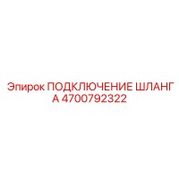 4700792322 ПОДКЛЮЧЕНИЕ ШЛАНГА Epiroc