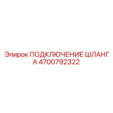 4700792322 ПОДКЛЮЧЕНИЕ ШЛАНГА Epiroc