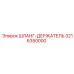 3216350000 ШЛАНГ-ДЕРЖАТЕЛЬ Epiroc