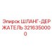 3216350000 ШЛАНГ-ДЕРЖАТЕЛЬ Epiroc