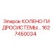 1627450034 КОЛЕНО ГИДРОСИСТЕМЫ Epiroc