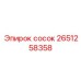 2651258358 сосок Epiroc