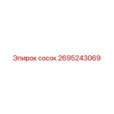 2695243069 сосок Epiroc