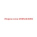 2695243069 сосок Epiroc