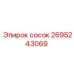 2695243069 сосок Epiroc