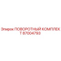 87004793 ПОВОРОТНЫЙ КОМПЛЕКТ Epiroc