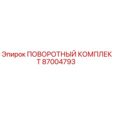 87004793 ПОВОРОТНЫЙ КОМПЛЕКТ Epiroc