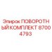 87004793 ПОВОРОТНЫЙ КОМПЛЕКТ Epiroc