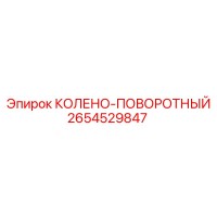 2654529847 Колено-поворотный Epiroc