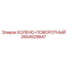 2654529847 Колено-поворотный Epiroc