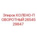 2654529847 Колено-поворотный Epiroc