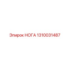 1310031487 НОГА Epiroc