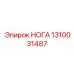 1310031487 НОГА Epiroc