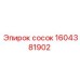 1604381902 сосок Epiroc