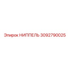 3092790025 НИППЕЛЬ Эпирок (Epiroc)