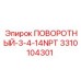 3310104301 ПОВОРОТНЫЙ-3-4-14NPT Epiroc