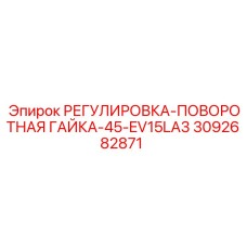 3092682871 РЕГУЛИРОВКА-ПОВОРОТНАЯ ГАЙКА-45-EV15LA3 Epiroc