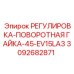 3092682871 РЕГУЛИРОВКА-ПОВОРОТНАЯ ГАЙКА-45-EV15LA3 Epiroc